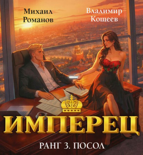 Имперец. Ранг 3. Посол / Владимир Кощеев (3)