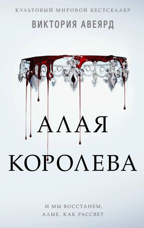 Алая королева / Виктория Авеярд
