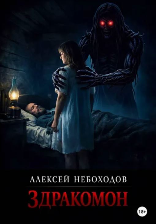 Здракомон / Алексей Небоходов