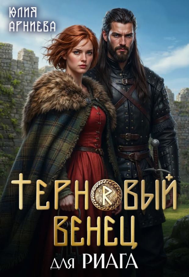 Терновый венец для риага / Юлия Арниева