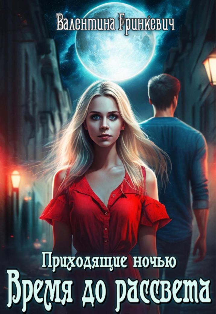 Время до рассвета / Валентина Гринкевич