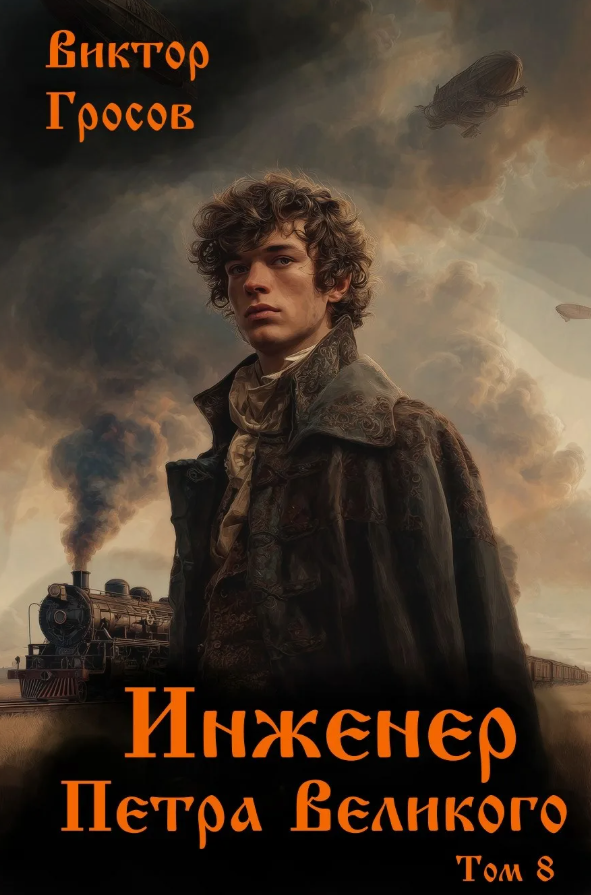 Инженер Петра Великого 8 / Виктор Гросов (8)