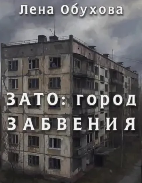 ЗАТО: город забвения / Лена Обухова