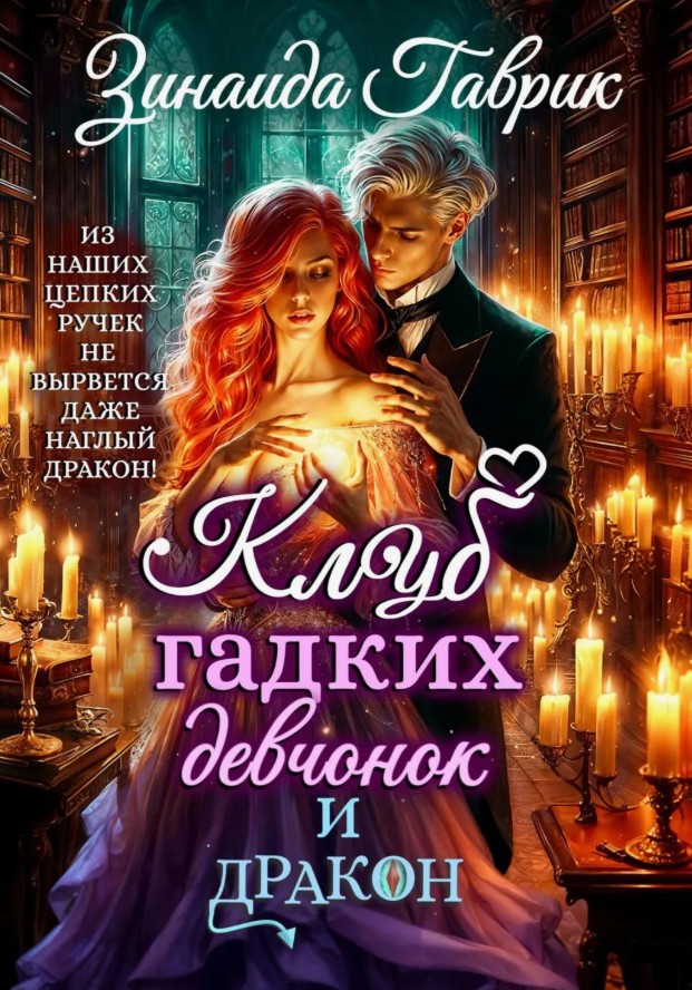 Клуб гадких девчонок и дракон / Гаврик Зинаида