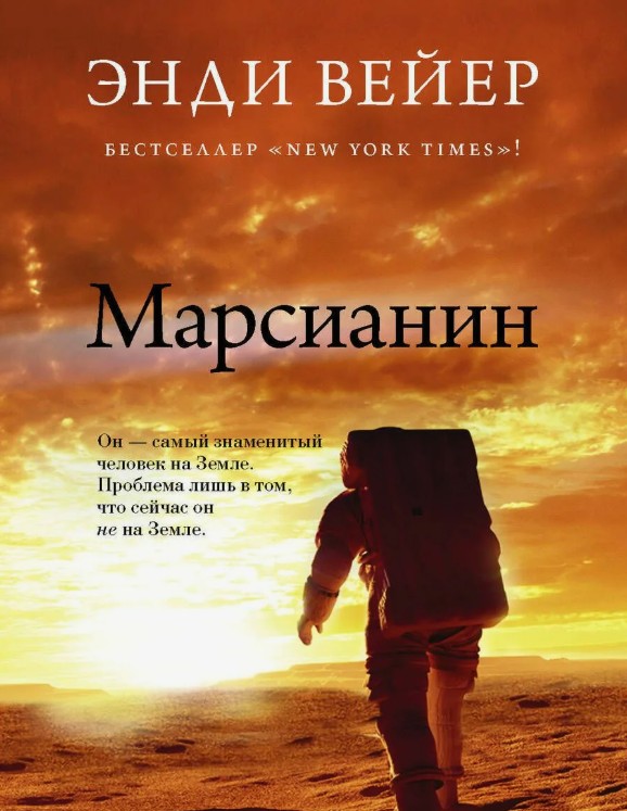 Марсианин / Энди Вейер