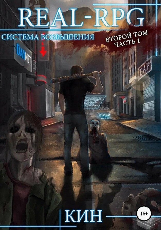 Система Возвышения. Книга 2. Первые шаги. Часть 1 / Кин (2.1)