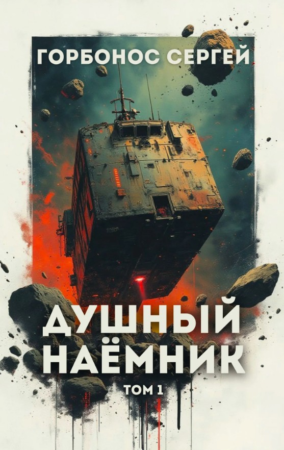 Душный наёмник. Том 1 / Сергей Горбонос (1)