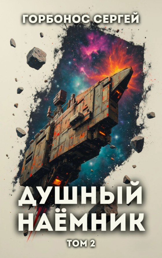 Душный наёмник. Том 2 / Сергей Горбонос (2)