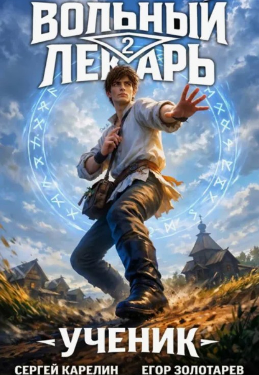 Вольный лекарь. Ученик. Том 2 / Сергей Карелин, Егор Золотарев (2)