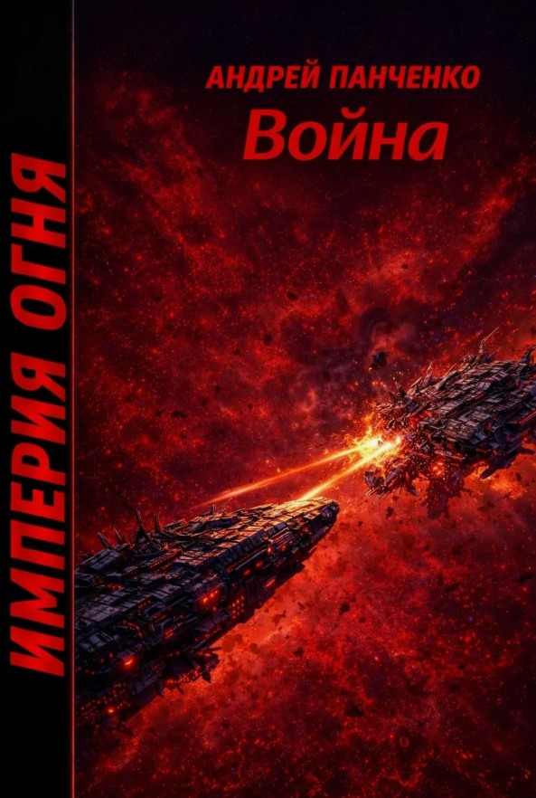 Империя огня. Книга 5. Война / Андрей Панченко (5)