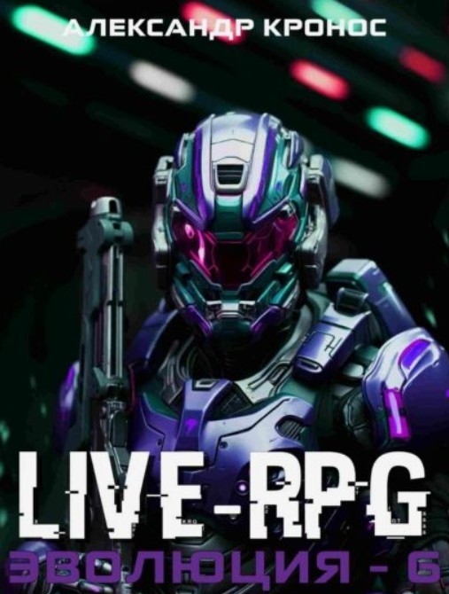 Live-RPG. Эволюция  6 / Александр Кронос (6)
