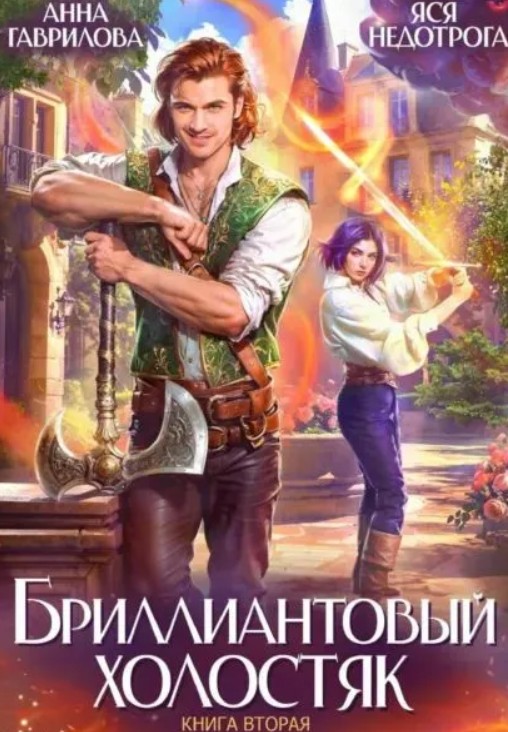 Бриллиантовый холостяк. Книга 2 / Анна Гаврилова, Яся Недотрога (2)