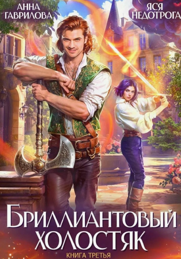 Бриллиантовый холостяк. Книга 3 / Анна Гаврилова, Яся Недотрога (3)