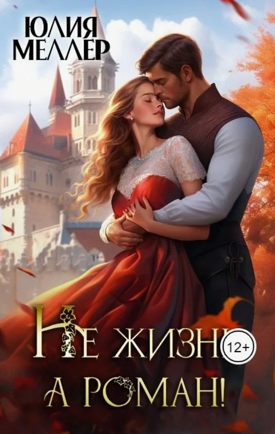 Не жизнь, а роман! / Юлия Меллер
