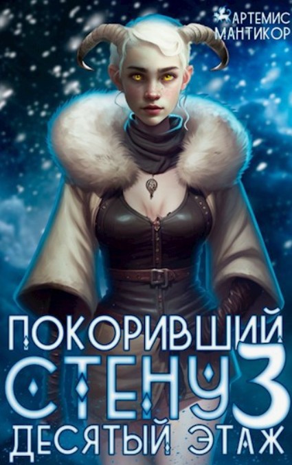 Покоривший СТЕНУ 3: Десятый этаж / Артемис Т. Мантикор (3)