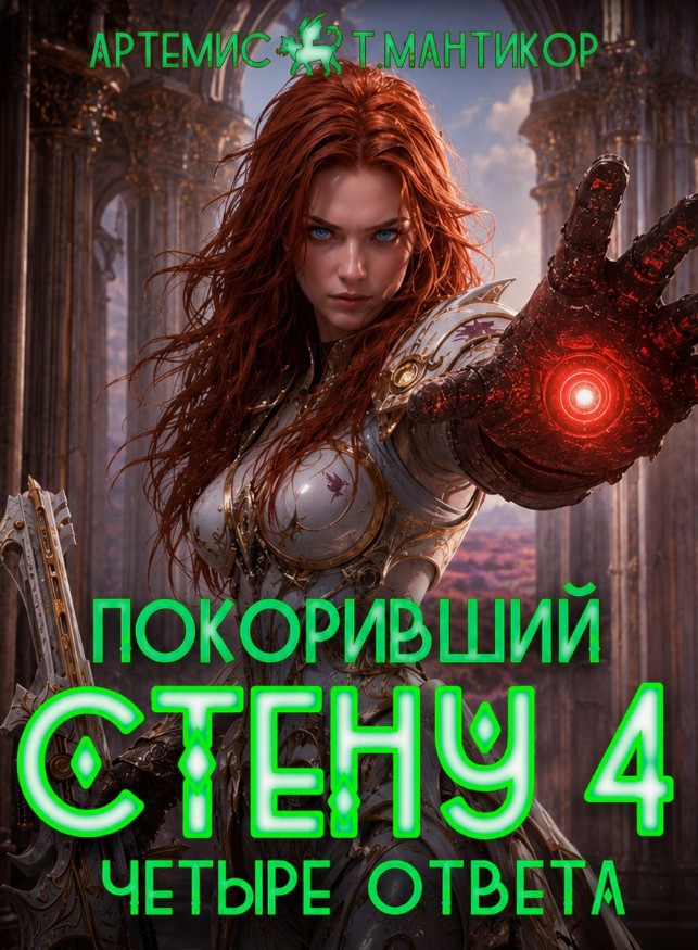Покоривший СТЕНУ 4: Четыре ответа / Артемис Т. Мантикор (4)
