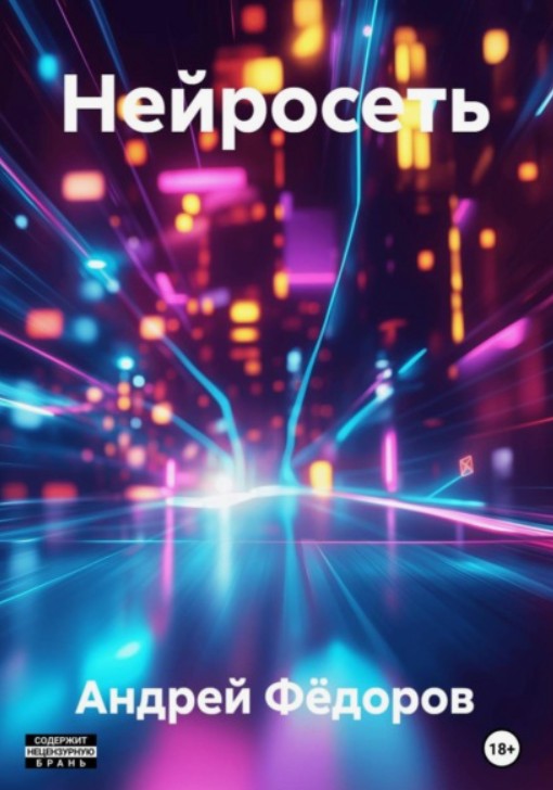 Нейросеть / Андрей Фёдоров