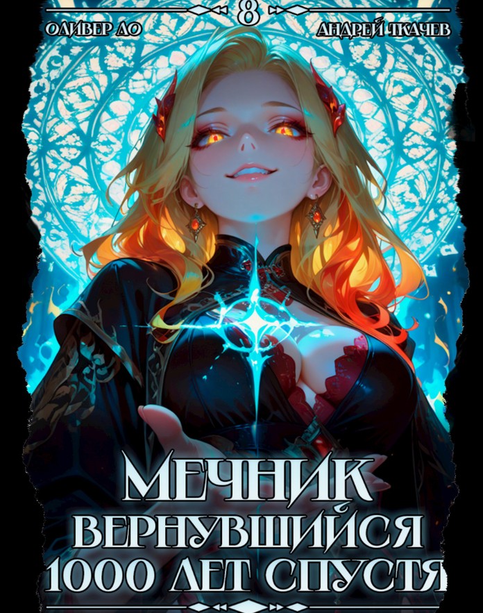 Мечник, Вернувшийся 1000 лет спустя. Том 8 / Оливер Ло, Андрей Ткачев (8)