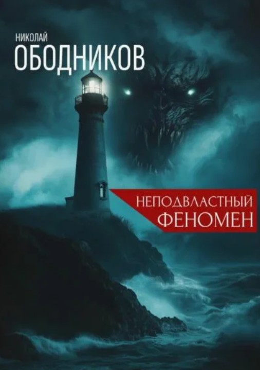 Неподвластный феномен / Николай Ободников