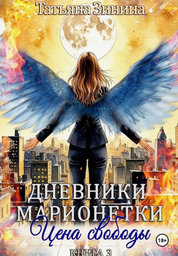 Дневники марионетки. Книга 3. Цена свободы / Татьяна Зинина (3)