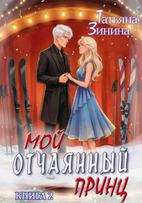 Мой отчаянный принц / Татьяна Зинина (2)