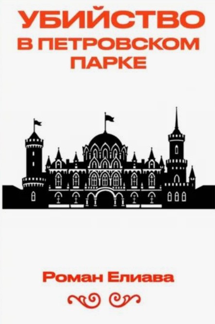 Убийство в Петровском парке / Роман Елиава