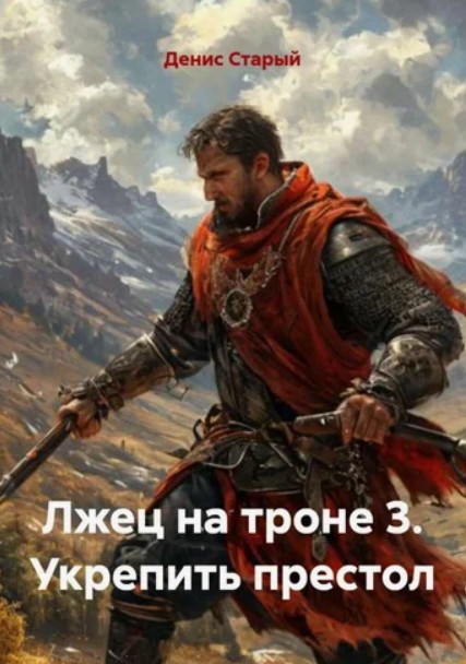 Лжец на троне 3. Укрепить престол / Денис Старый (3)