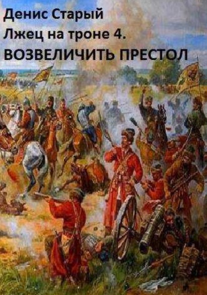 Лжец на троне 4. Возвеличить престол / Денис Старый (4)
