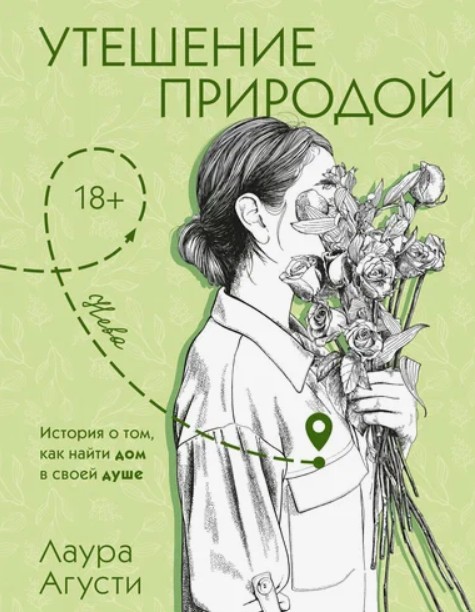 Утешение природой / Лаура Агусти