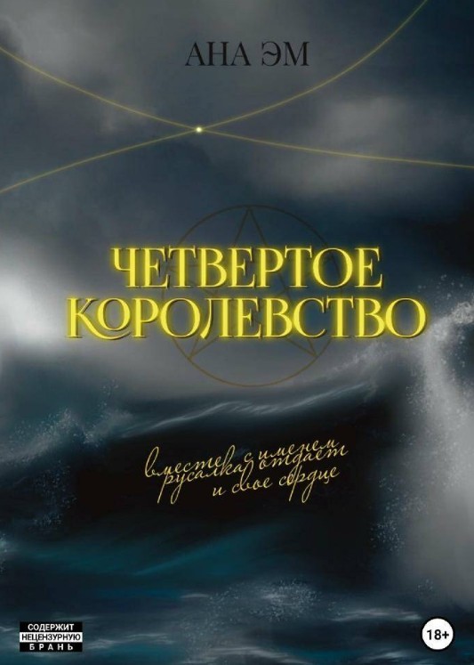 Четвертое королевство / Ана Эм