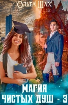 Магия чистых душ. Книга 3 / Ольга Шах (3)