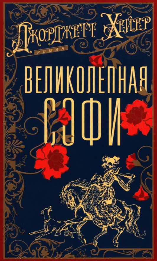 Великолепная Софи / Джорджетт Хейер