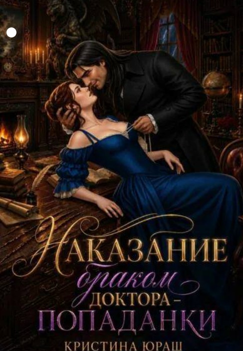 Наказание браком доктора – попаданки / Кристина Юраш
