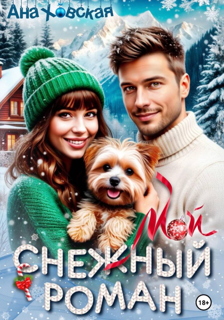 Мой снежный роман / Ана Ховская