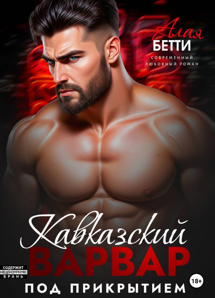 Кавказский варвар. Под прикрытием / Бетти Алая
