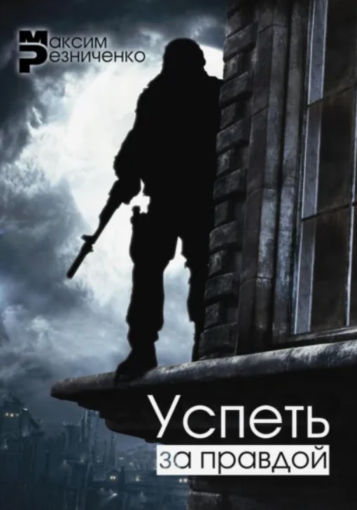 Успеть за Правдой / Максим Резниченко