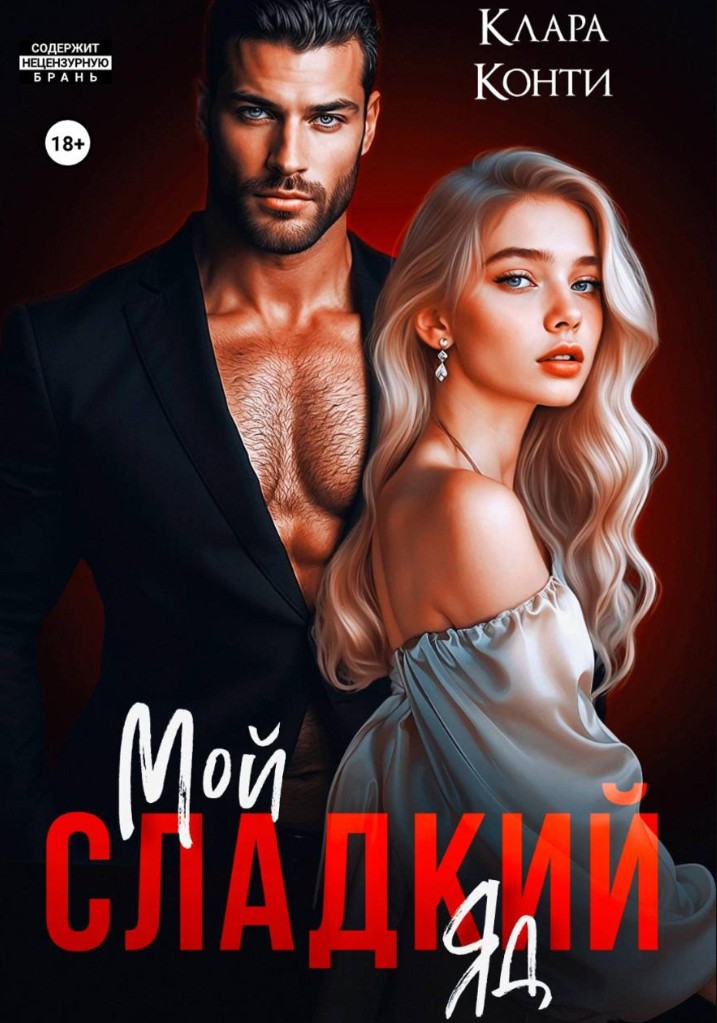 Мой сладкий яд / Клара Конти