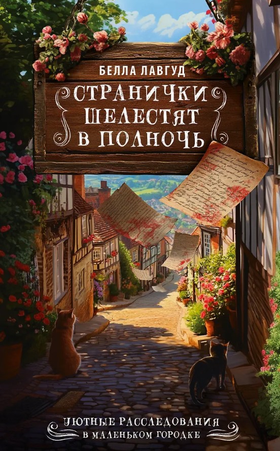 Странички шелестят в полночь / Белла Лавгуд (1)