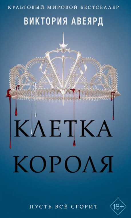 Клетка короля / Виктория Авеярд (3)