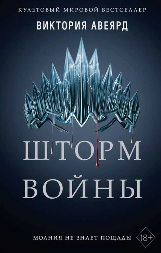 Шторм войны / Виктория Авеярд (4)