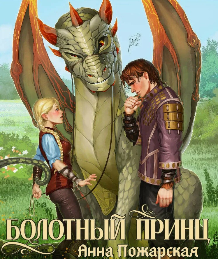 Болотный принц / Анна Пожарская