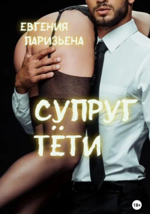 Супруг тёти / Евгения Паризьена