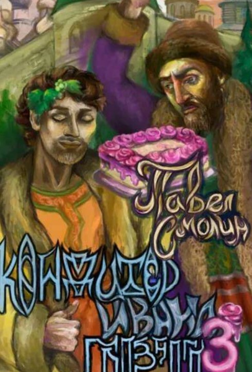Кондитер Ивана Грозного 3 / Павел Смолин (3)