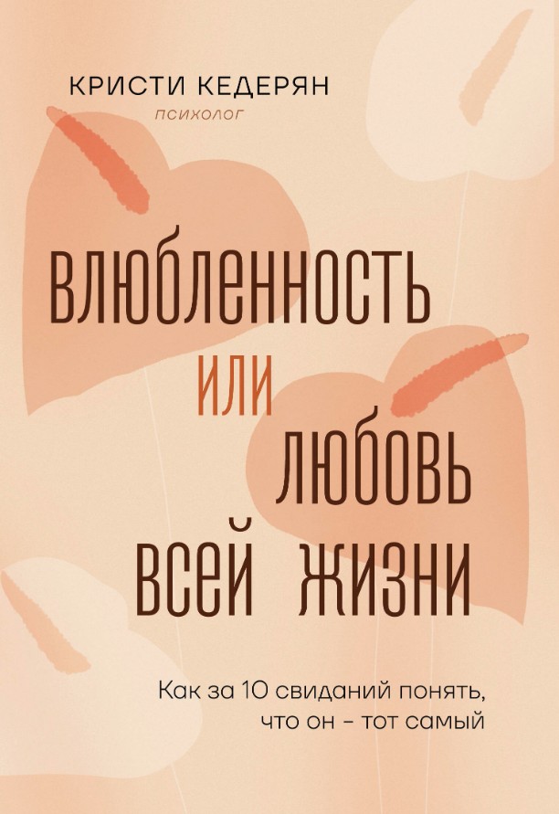 Влюбленность или любовь всей жизни. Как за 10 свиданий понять, что он – тот самый / Кристи Кедерян