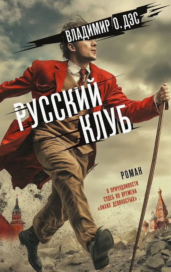 Русский клуб / Владимир О. Дэс
