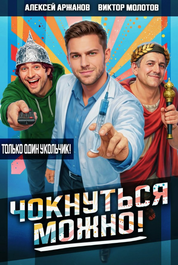 Чокнуться можно! / Виктор Молотов, Алексей Аржанов (1)