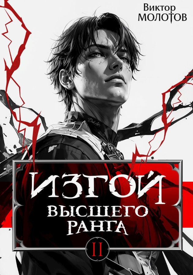 Изгой Высшего Ранга II / Виктор Молотов (2)