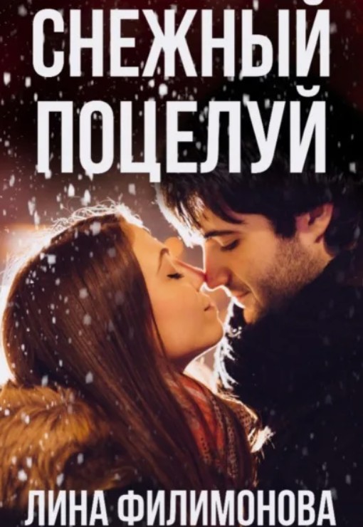 Снежный поцелуй / Лина Филимонова