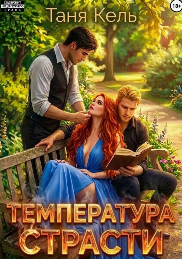 Температура страсти / Таня Кель