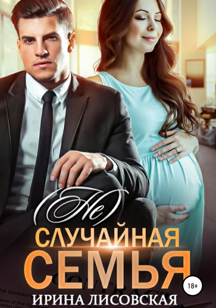 (Не) случайная семья / Ирина Лисовская